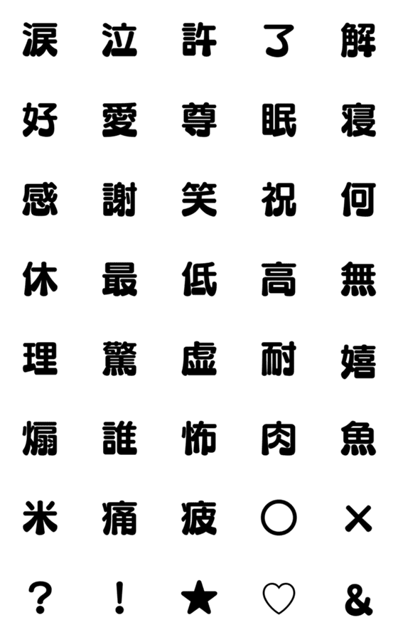 [LINE絵文字]一文字漢字BIGの画像一覧