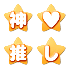 [LINE絵文字] 可愛い☆ほし☆デコ文字 丸ゴシックの画像