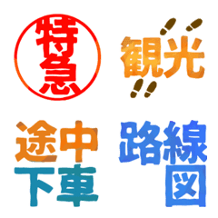 [LINE絵文字] 鉄オタさんに捧げる絵文字1の画像