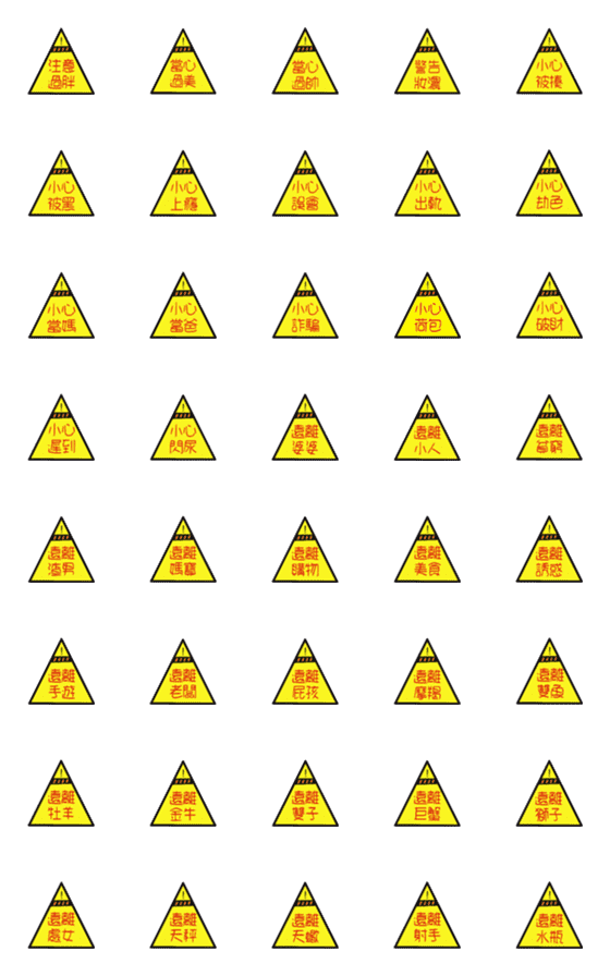 [LINE絵文字]Stay away / pay attention / be carefulの画像一覧
