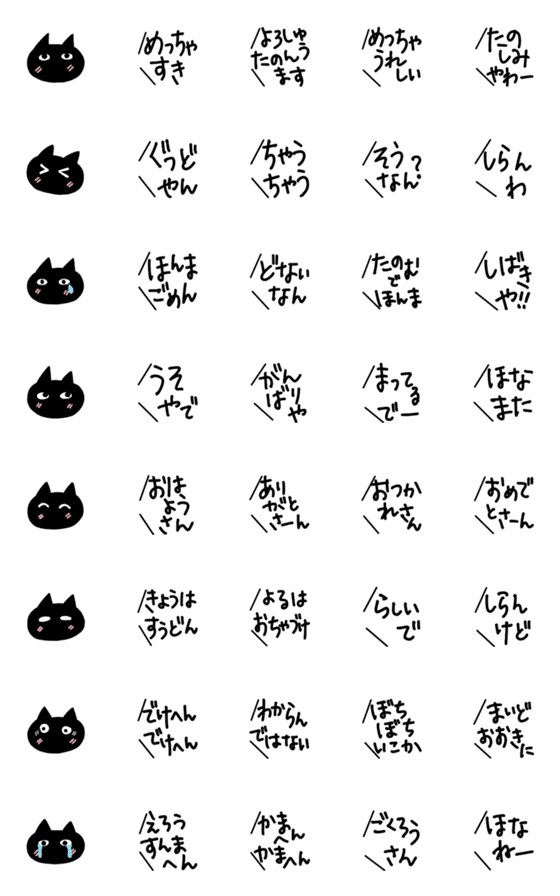 [LINE絵文字]セリフと黒ネコ【関西弁】の画像一覧