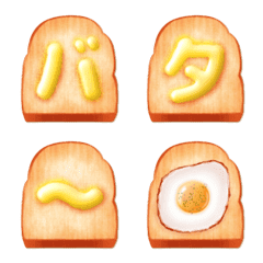 [LINE絵文字] リアルなバタートーストデコ丸文字の画像