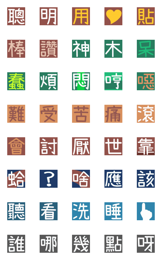 [LINE絵文字]漢字/夫婦/恋人/家族/友人/日常/生活/厳選の画像一覧