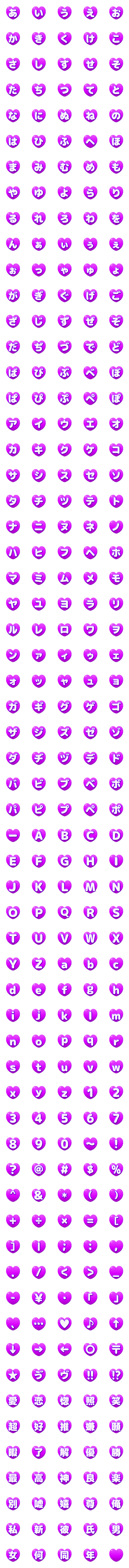 [LINE絵文字]可愛い♡ハート♡デコ文字 パープルの画像一覧