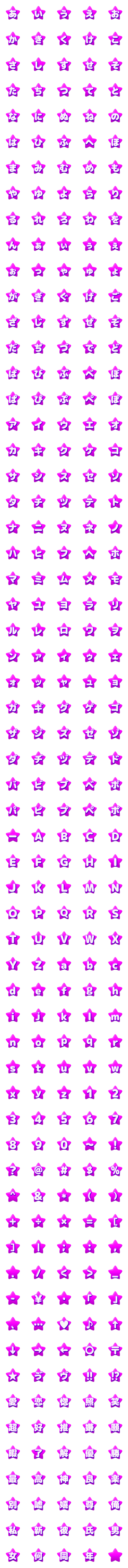 [LINE絵文字]可愛い☆ほし☆デコ文字 パープルの画像一覧