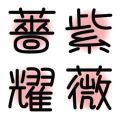 [LINE絵文字] 漢字絵文字16の画像