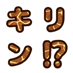 [LINE絵文字] かわいいキリン柄デコ文字 丸ゴシックの画像