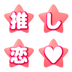 [LINE絵文字] 可愛い☆ほし☆デコ文字 ピンクの画像