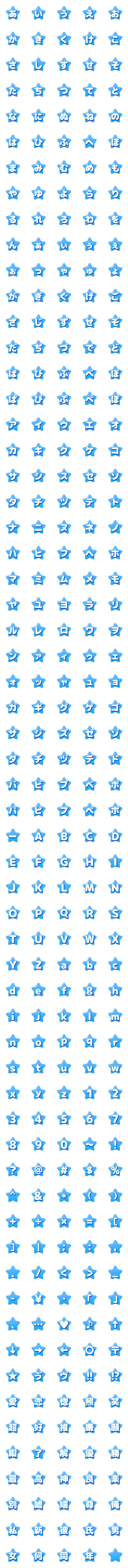 [LINE絵文字]可愛い☆ほし☆デコ文字 水色の画像一覧