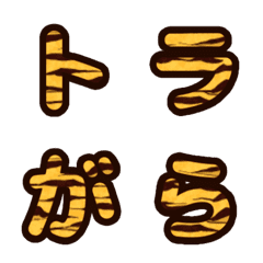 [LINE絵文字] シンプルなトラ柄デコ文字 丸ゴシックの画像