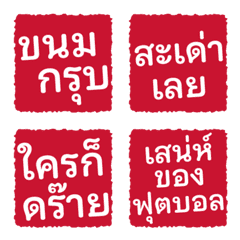 [LINE絵文字] タイのサッカー系インフルエンサー単語の画像
