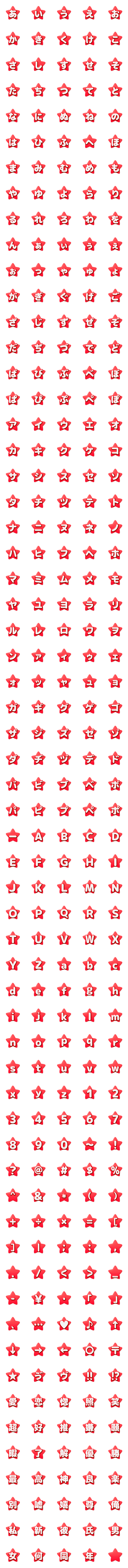 [LINE絵文字]可愛い☆ほし☆デコ文字 赤の画像一覧