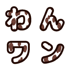 [LINE絵文字] シンプルなダルメシアン柄デコ文字の画像
