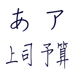 [LINE絵文字] DFてがき誠 フォント絵文字の画像