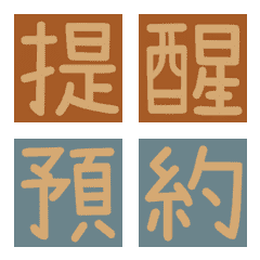 [LINE絵文字] Movable type printing 8/Appointmentの画像
