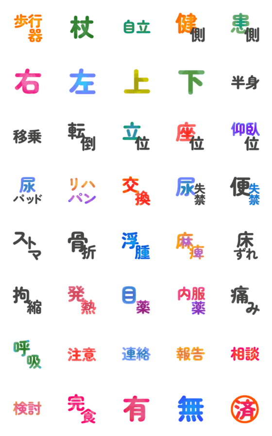 [LINE絵文字]おしゃれなカラーで見やすい介護のことば3の画像一覧