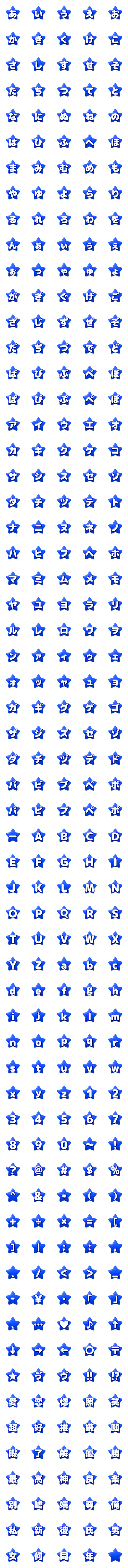 [LINE絵文字]可愛い☆ほし☆デコ文字 青の画像一覧