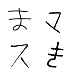 [LINE絵文字] 書くのが苦手な小1が書く文字☆pocaママの画像