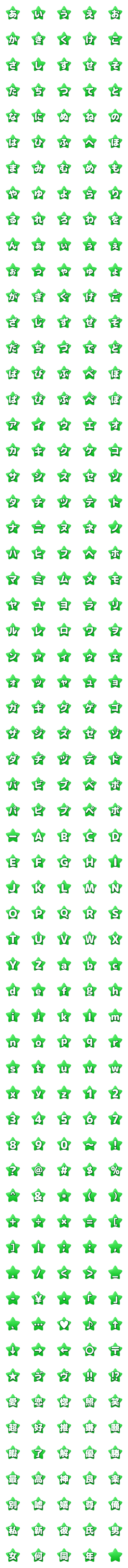 [LINE絵文字]可愛い☆ほし☆デコ文字 グリーンの画像一覧