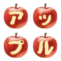[LINE絵文字] リアルで可愛いりんご デコ丸文字の画像