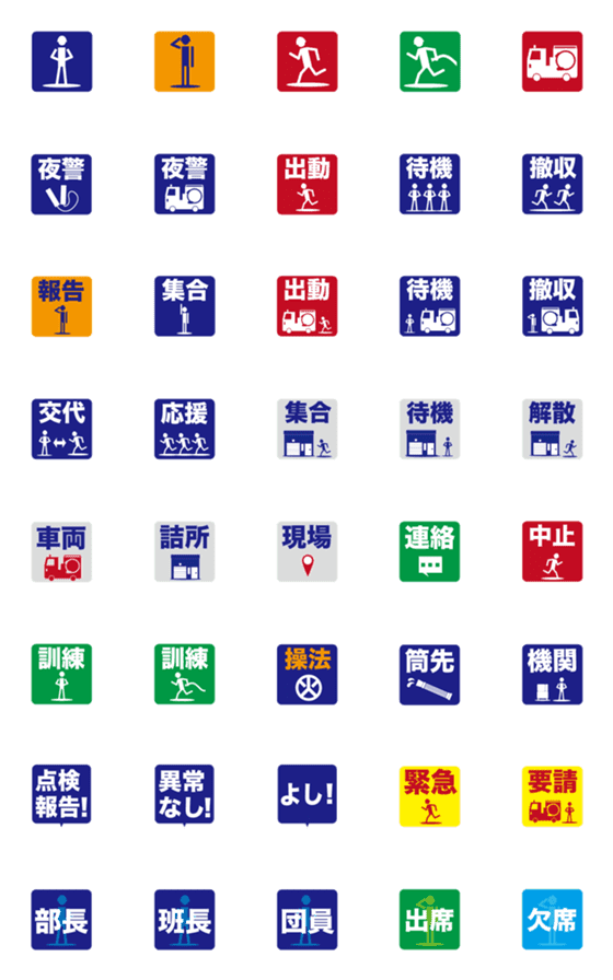 [LINE絵文字]ピクトグラム 消防団員の絵文字 2の画像一覧