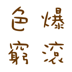 [LINE絵文字] 一言返事˙実用的1の画像