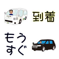 [LINE絵文字] 送迎の画像