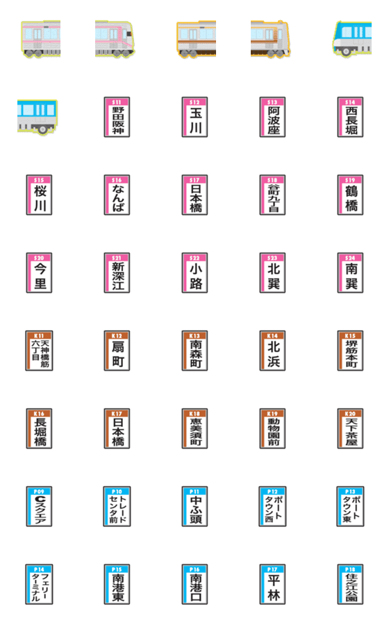 [LINE絵文字]大阪 桃と茶の地下鉄と駅名標〔縦〕の画像一覧