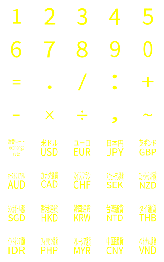[LINE絵文字]外貨計算-日本語版の画像一覧