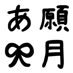 [LINE絵文字] 手書き風黒文字『文字を強調』の画像