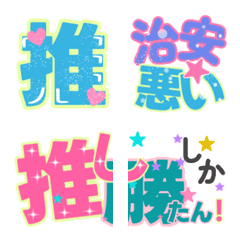 [LINE絵文字] オタク専用 推し活が捗る絵文字11の画像