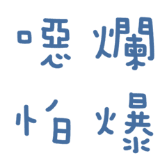 [LINE絵文字] 一言返事˙実用的-フォググレーブルー1の画像