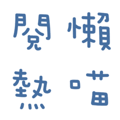 [LINE絵文字] 一言返事˙実用的-フォググレーブルー2の画像