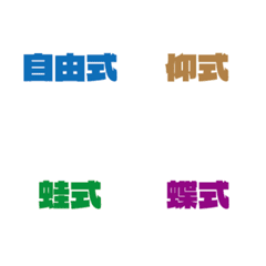[LINE絵文字] Swimming Competitionsの画像