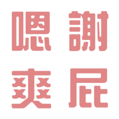 [LINE絵文字] 一言返事˙実用的1(気質ピンク)の画像