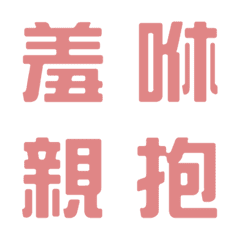 [LINE絵文字] 一言返事˙実用的3(気質ピンク)の画像