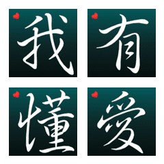 [LINE絵文字] 漢字2/夫婦/恋人/家族/夫/妻/日常生活/厳選の画像