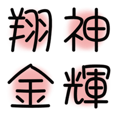 [LINE絵文字] 漢字絵文字17の画像
