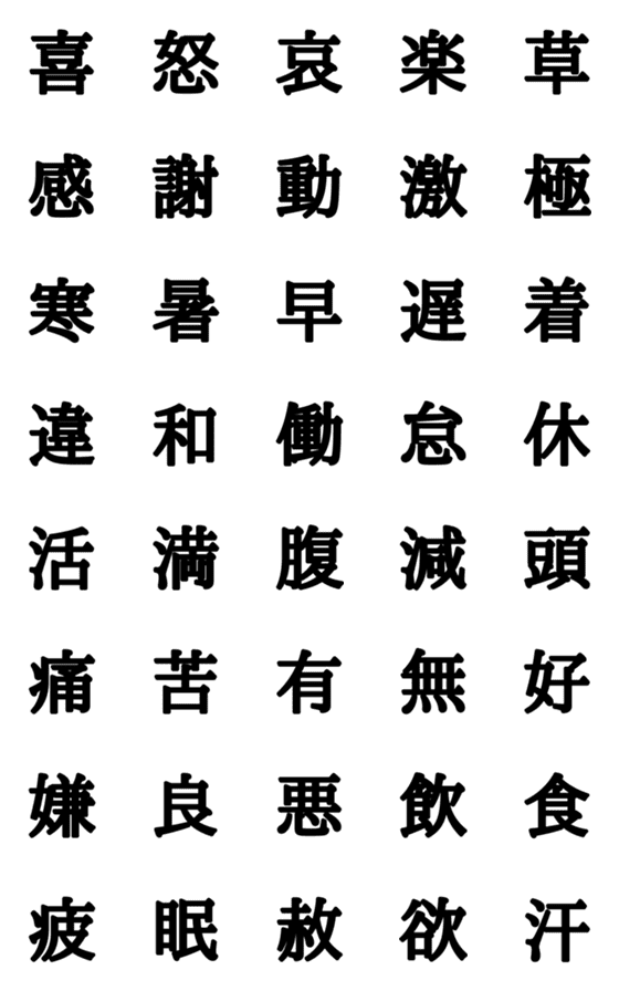 [LINE絵文字]組合自由漢字 Vo.1の画像一覧