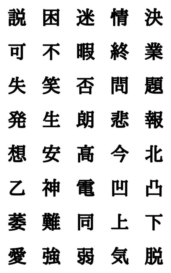 [LINE絵文字]組合自由漢字 Vo.2の画像一覧