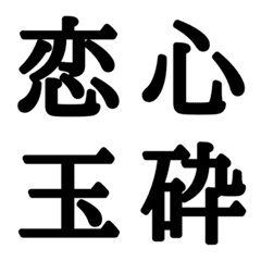 [LINE絵文字] 組合自由漢字 Vo.3の画像