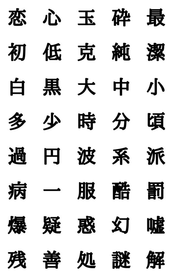 [LINE絵文字]組合自由漢字 Vo.3の画像一覧