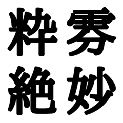 [LINE絵文字] 組合自由漢字 Vo.4の画像