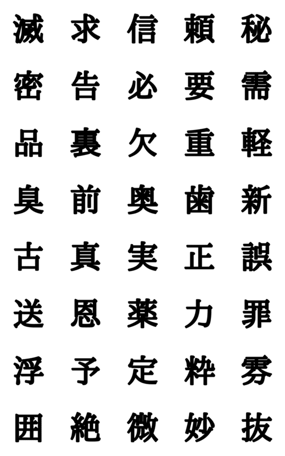 [LINE絵文字]組合自由漢字 Vo.4の画像一覧