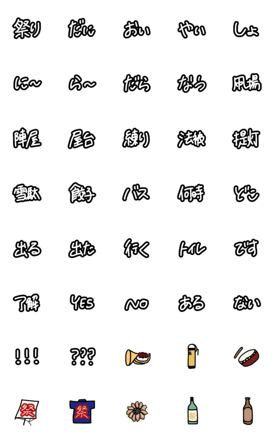 [LINE絵文字]お祭りで活躍するエモジの画像一覧