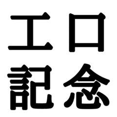 [LINE絵文字] 組合自由漢字 vo.6の画像