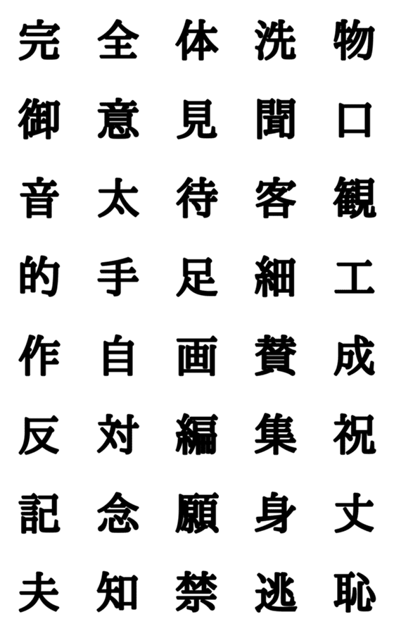 [LINE絵文字]組合自由漢字 vo.6の画像一覧