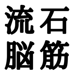 [LINE絵文字] 組合自由漢字 vo.10の画像