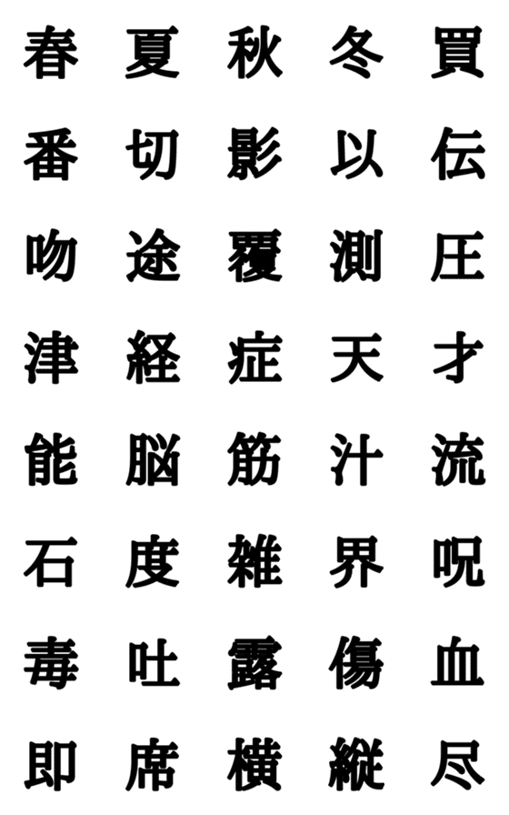 [LINE絵文字]組合自由漢字 vo.10の画像一覧