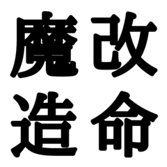 [LINE絵文字] 組合自由漢字 vo.13の画像